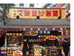 门面-老闽味沙茶面·姜母鸭(传承35年曾厝垵店)