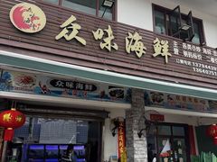-众味海鲜大排档·活海鲜·潮汕味(南澳店)