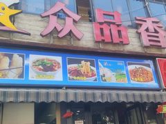门面-众品香美食(三弓路店)