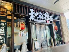 -和府捞面(东方浮庭店)