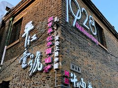 门面-鸡脚旮旯平江路店