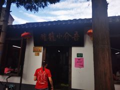 -吾介小籠館