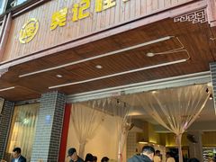 门面-吴记怪味面(牛王庙店)