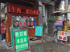 门面-老白家水盆羊肉