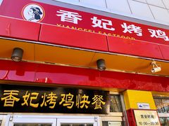 门面-香妃烤鸡(西单店)