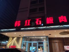 门面-韩红石板烤肉(建华店)