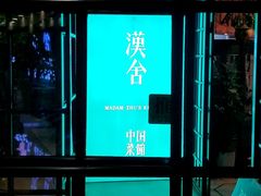 门面-漢舍中国菜馆(889广场店)