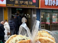 -三兄弟高炉烧饼