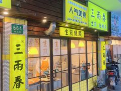 -三两春(崂山路店)
