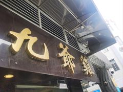 -九爺雞(文德路店)