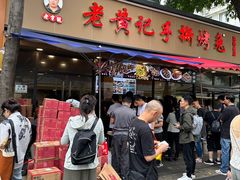 -老黄记手撕烤兔(玉林街店)