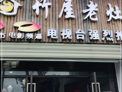 门面-潭州老友灶台鸡·竹屋老灶(光明E城店)