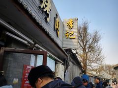 -清真·鸦儿李记·小馆(后海店)