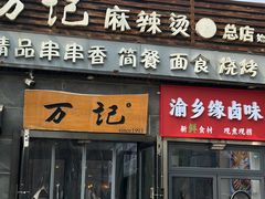 -万记麻辣烫国展总店
