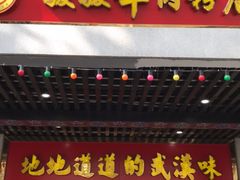 门面-骏骏牛肉粉店(吉庆街店)