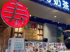 门面-寿奶茶·鲜奶与茶(合生汇购物中心店)