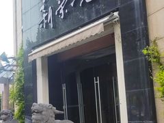 -新荣记(椒江店)