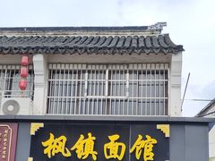 -枫镇面馆(寒山寺店)