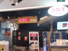 -小放牛炒菜馆(北国商城店)
