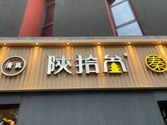 门面-陕拾叁-西安糕点(大雁塔店)