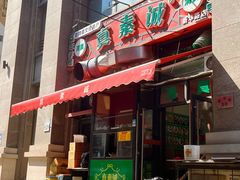 -真素诚·清真(新华路店)