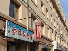 -金鹏鱼肉馆