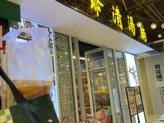 -七爷清汤腩·港式餐厅(金狮广场店)