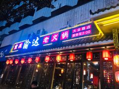 门面-重庆渝达老火锅(春熙路店)