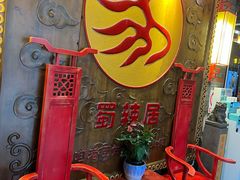 -蜀辣居鲜货老火锅(红牌楼店)