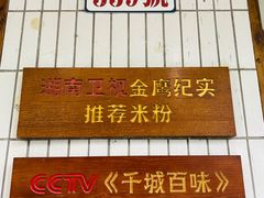 -矮子粉店1985·长沙米粉(湘春路店)