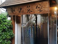 -和记菜馆