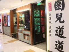 门面-卤儿道道(龙游路店)