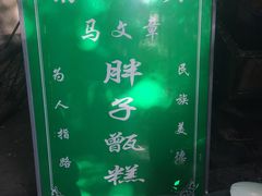 -马文章胖子甑糕(洒金桥店)