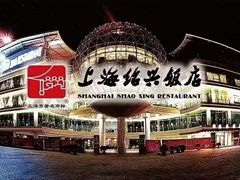 -绍兴饭店(大宁店)