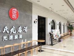 -吕氏疙瘩汤·海鲜新鲁菜(凯德mall新都心店)