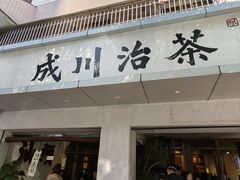 -成川茶店·潮汕工夫浓茶(万象店)
