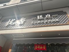 -拢香糕点(万达店)