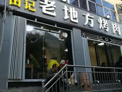 门面-老地方烤肉(东岗路店)