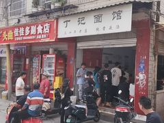 -丁记面馆(凤凰店)