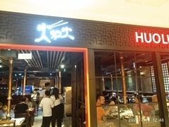 门面-火炉火自助餐(枫蓝国际店)