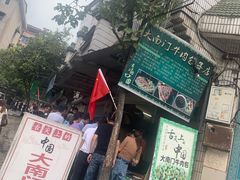 -大南门牛肉包子店