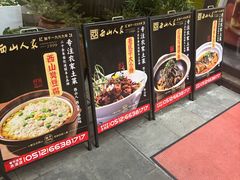 -西山人家·传统苏帮菜·家宴(木渎店)