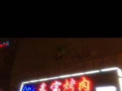 门面-叁宝烤肉·西安烧烤(东三爻店)