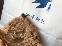 红酒黑麦提子核桃面包-仙峰天然面包(迎宾路店)