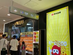 -夸父炸串(柯桥万达店)