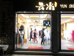 -云尚新中式华服