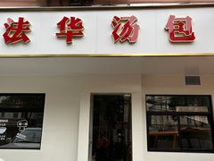 门面-法华汤包馆(法华镇路店)