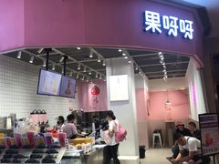 门面-果呀呀(国金街店)