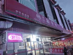 -北京稻香村(天桥乐汇百货商场店)