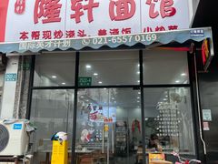 -隆轩面馆(嫩江路店)